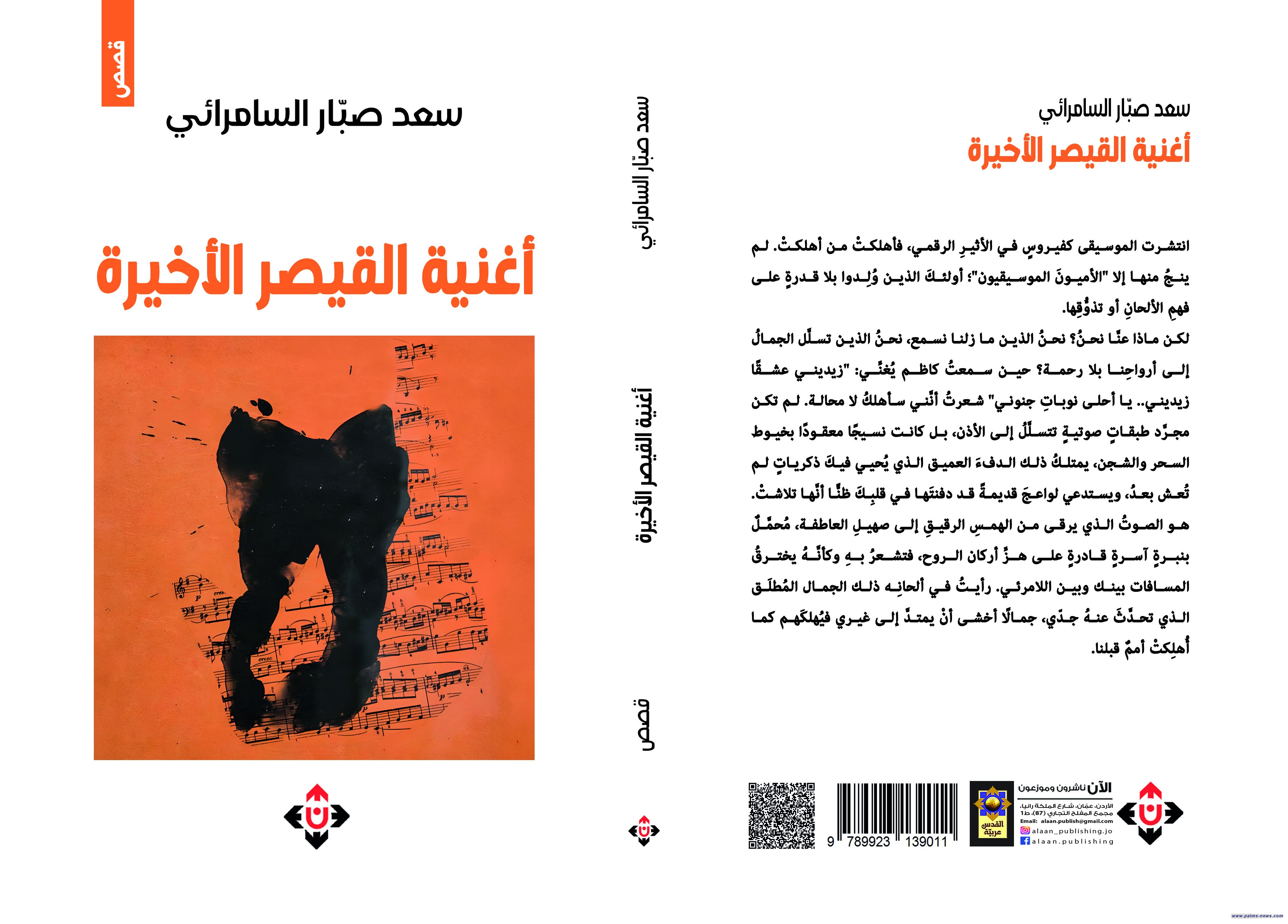 "أغنية القيصر الأخيرة" لسعد السامرائي.. مغامرة سرديّة في فضاء الخيال العلمي